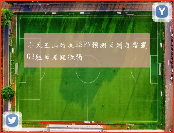小天王山对决ESPN预测马刺与雷霆G3胜率差距微弱