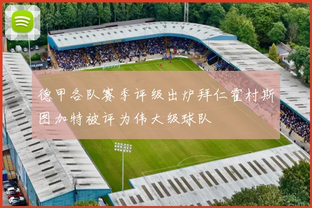 德甲各队赛季评级出炉拜仁霍村斯图加特被评为伟大级球队