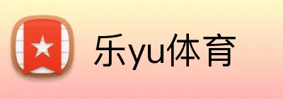 乐yu体育 Logo